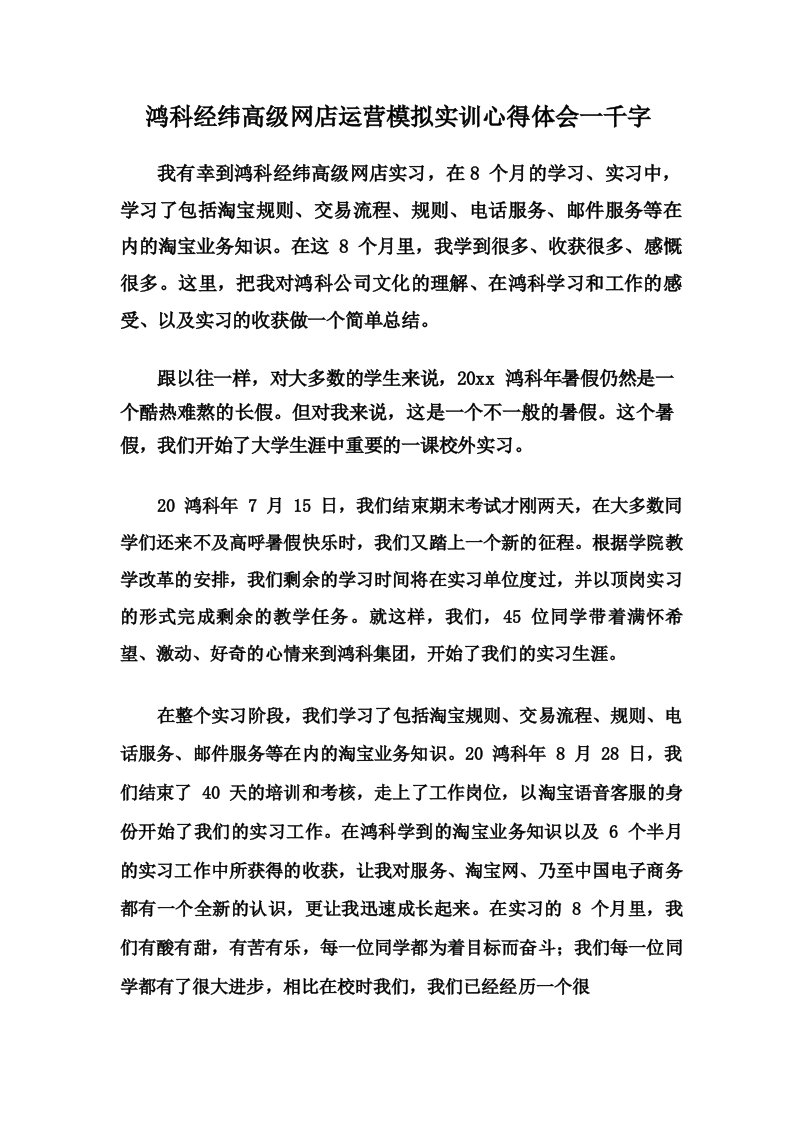 鸿科经纬高级网店运营模拟实训心得体会一千字