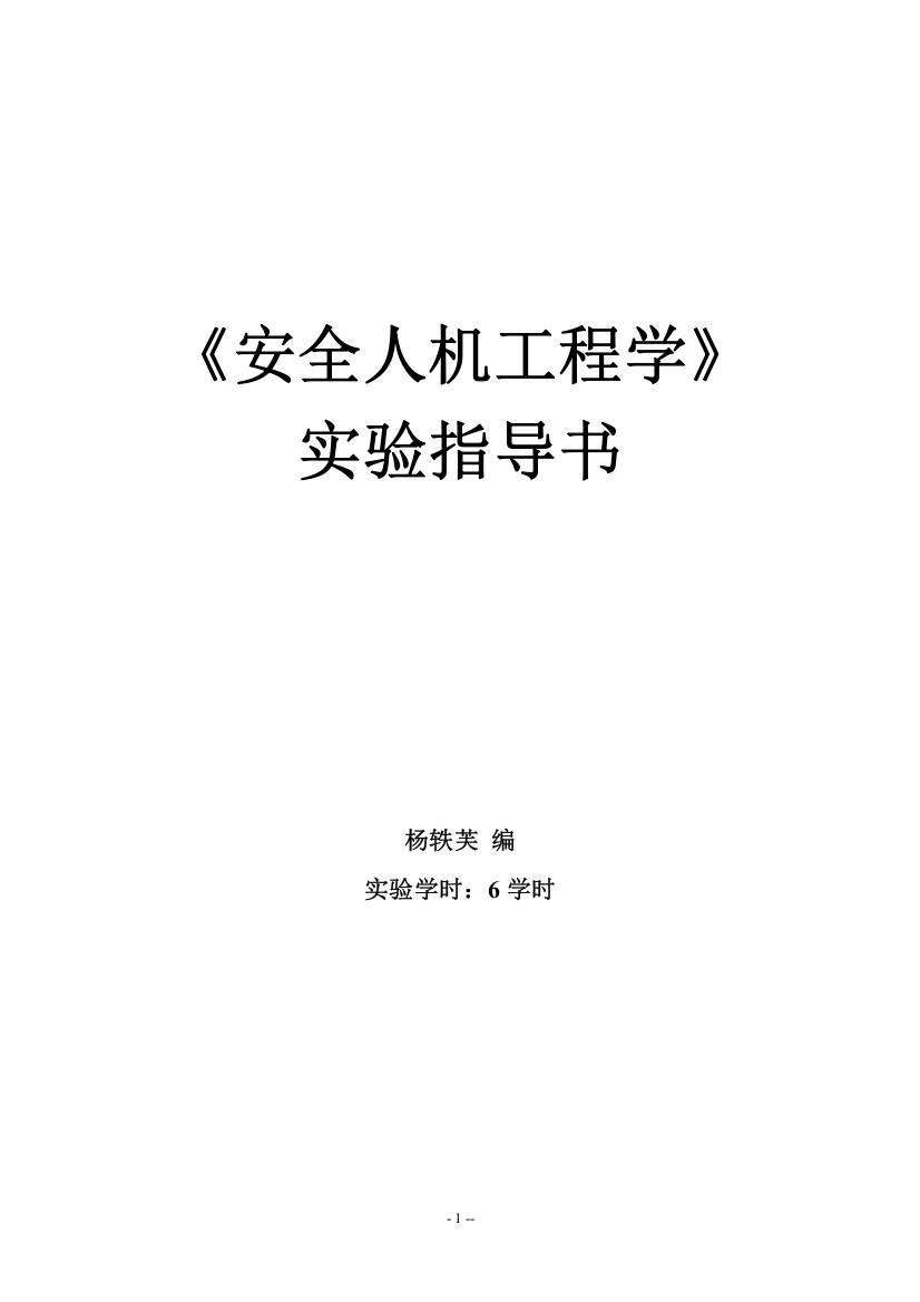 安全人机工程学综合实验指导书20131