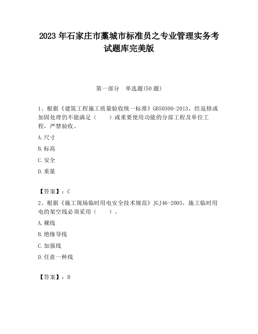 2023年石家庄市藁城市标准员之专业管理实务考试题库完美版