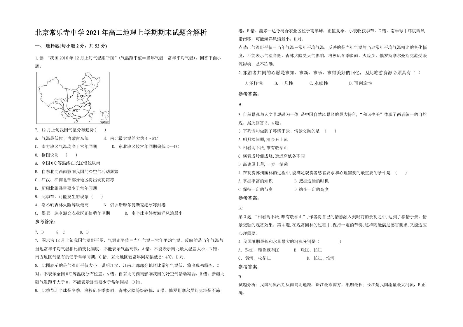 北京常乐寺中学2021年高二地理上学期期末试题含解析