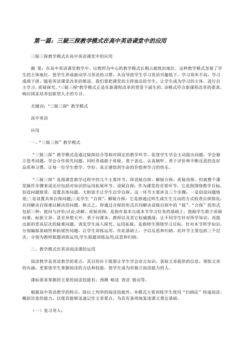 三疑三探教学模式在高中英语课堂中的应用范文合集[修改版]