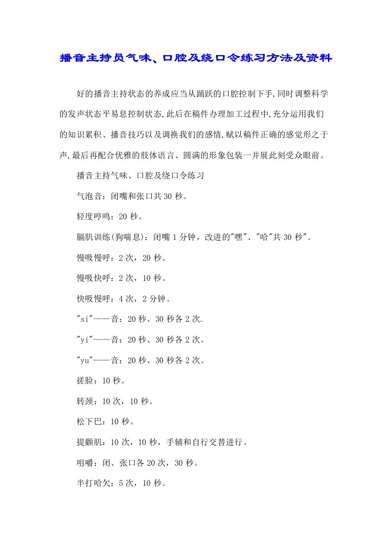 播音主持员气息、口腔及绕口令练习方法及材料