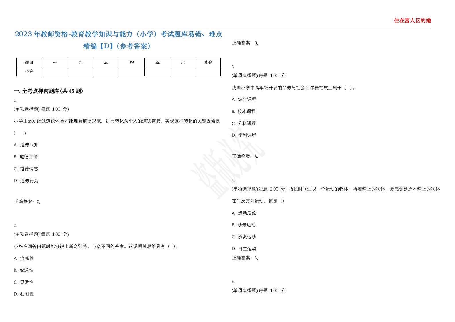 2023年教师资格-教育教学知识与能力（小学）考试题库易错、难点精编【D】（参考答案）试卷号；28