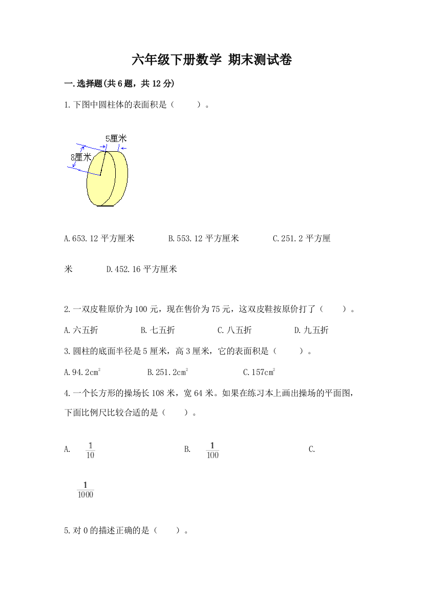 六年级下册数学-期末测试卷附参考答案(模拟题)