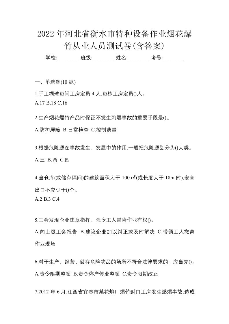 2022年河北省衡水市特种设备作业烟花爆竹从业人员测试卷含答案