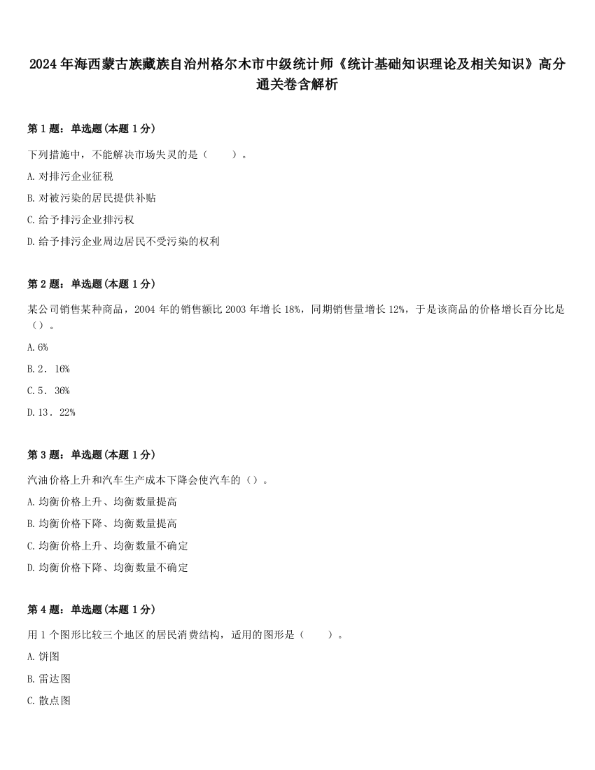 2024年海西蒙古族藏族自治州格尔木市中级统计师《统计基础知识理论及相关知识》高分通关卷含解析