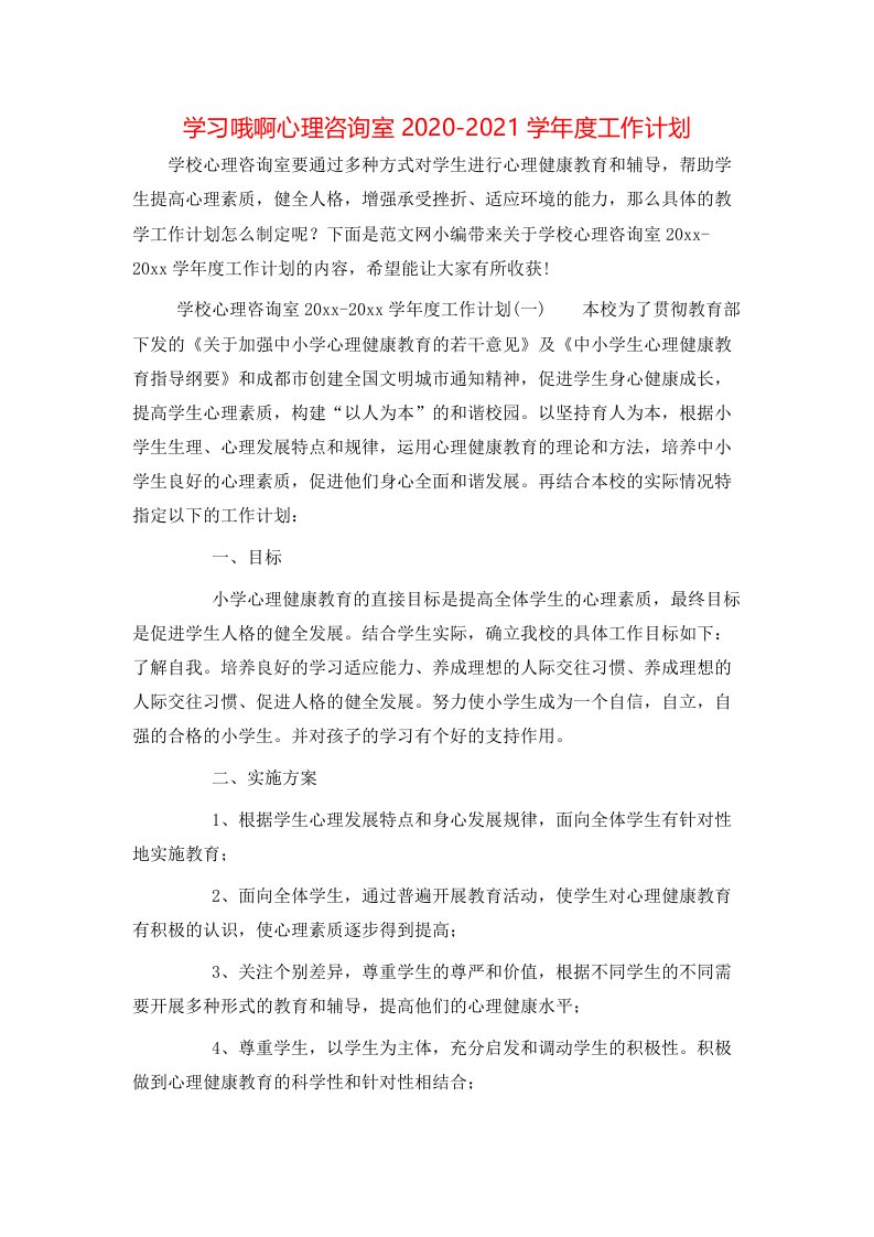 学习哦啊心理咨询室2020-2021学年度工作计划