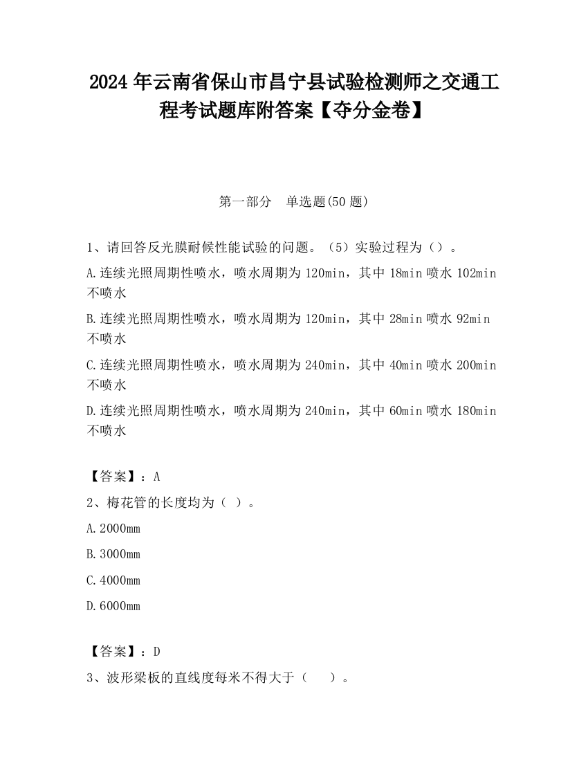 2024年云南省保山市昌宁县试验检测师之交通工程考试题库附答案【夺分金卷】