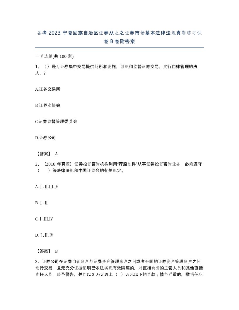 备考2023宁夏回族自治区证券从业之证券市场基本法律法规真题练习试卷B卷附答案