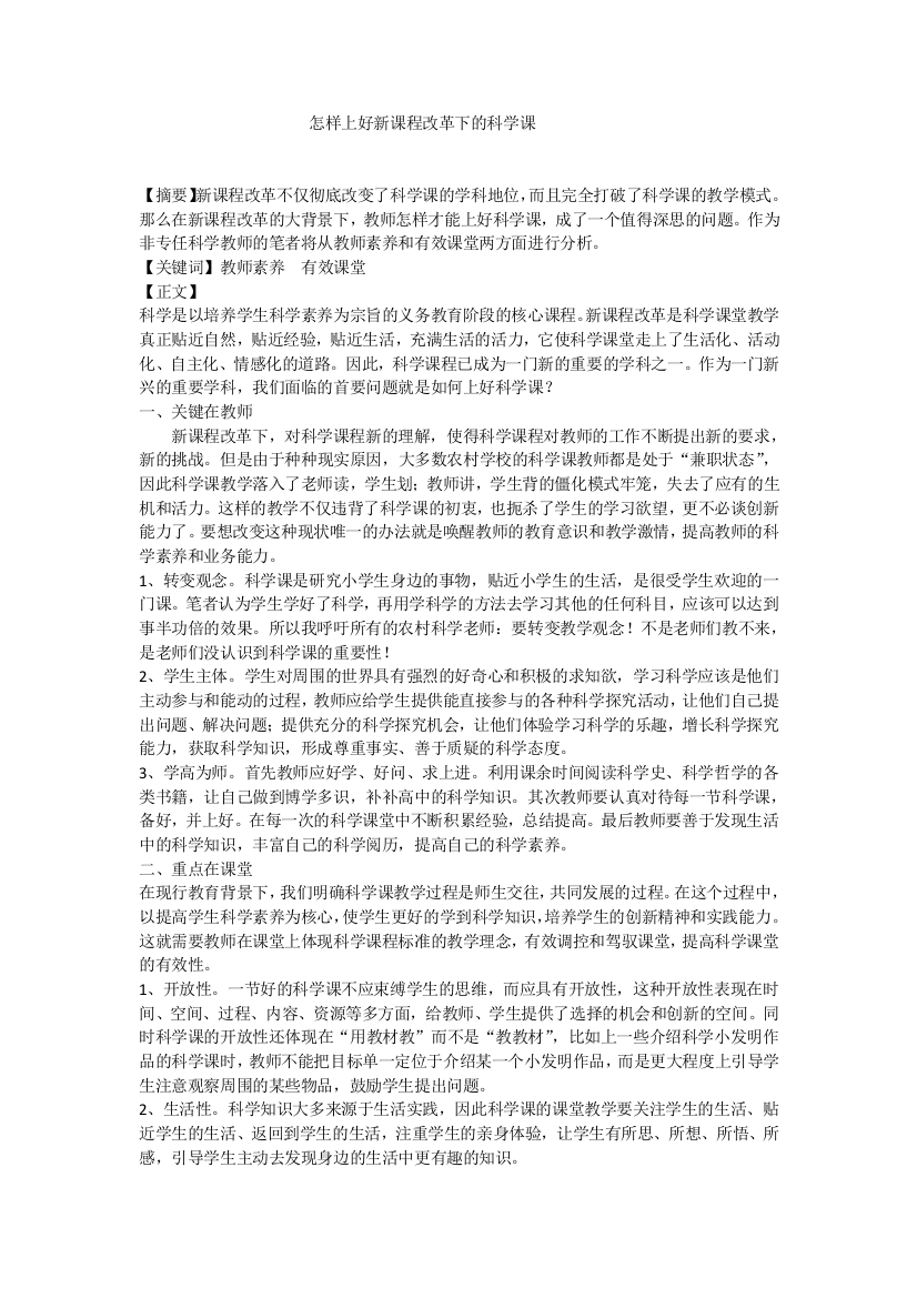 怎样上好新课程改革下的科学1