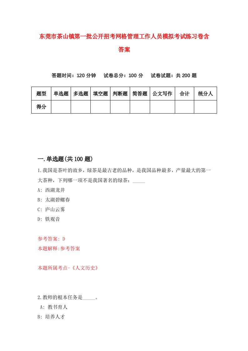 东莞市茶山镇第一批公开招考网格管理工作人员模拟考试练习卷含答案第8卷