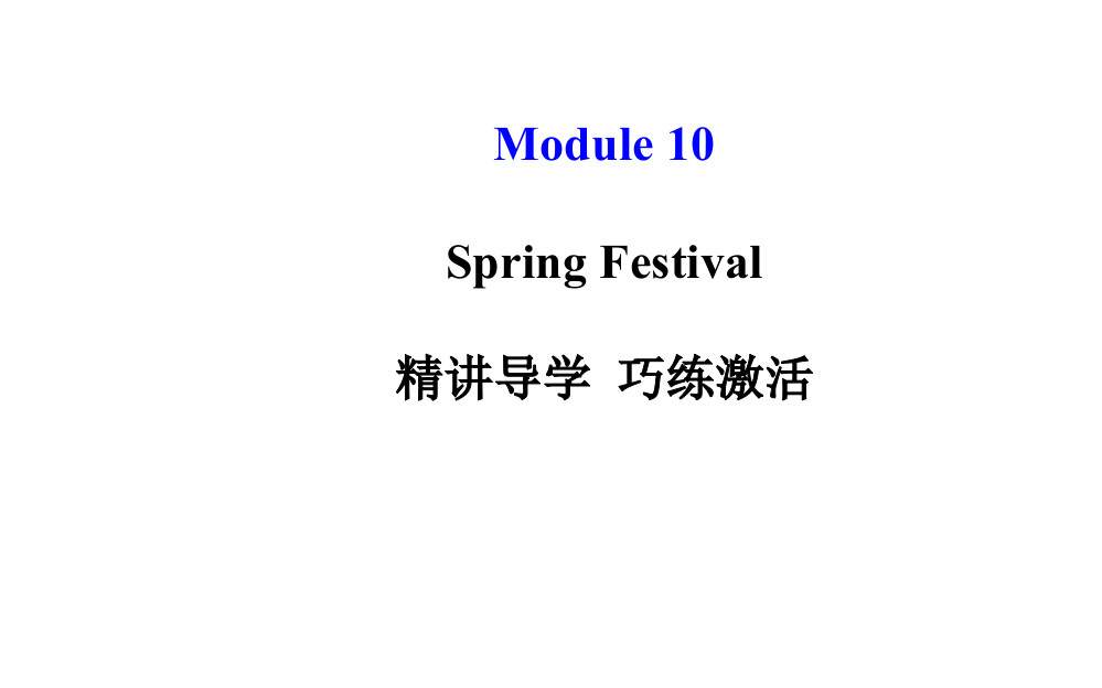 外研（新标准）版七年级上Module10SpringFestival模块导学课件（89页）