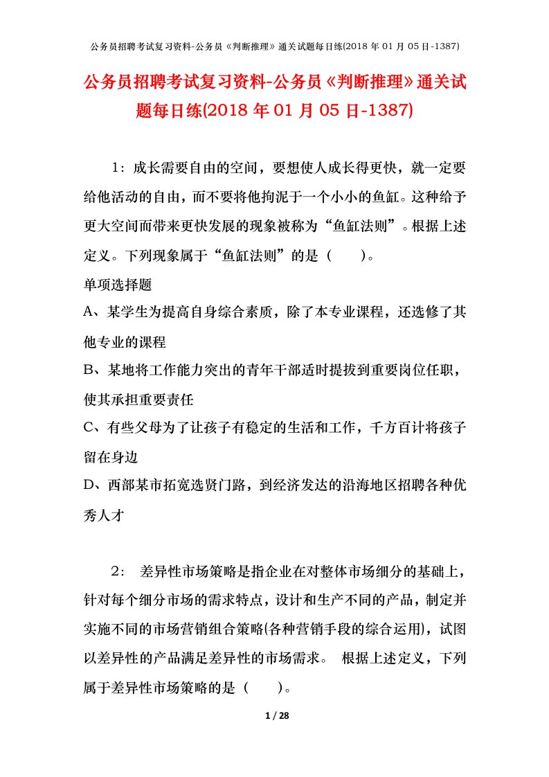 公务员招聘考试复习资料-公务员判断推理通关试题每日练2018年01月05日-1387