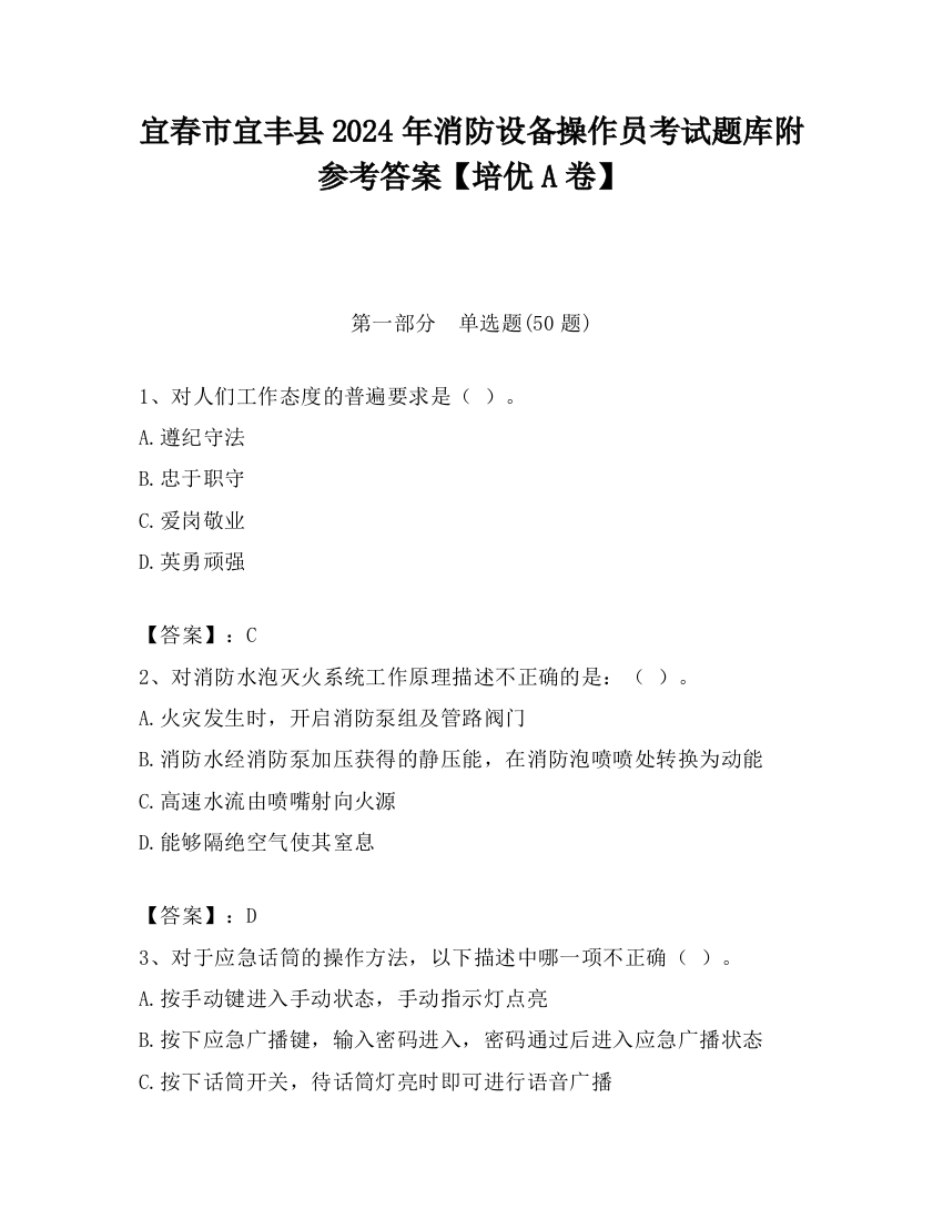 宜春市宜丰县2024年消防设备操作员考试题库附参考答案【培优A卷】