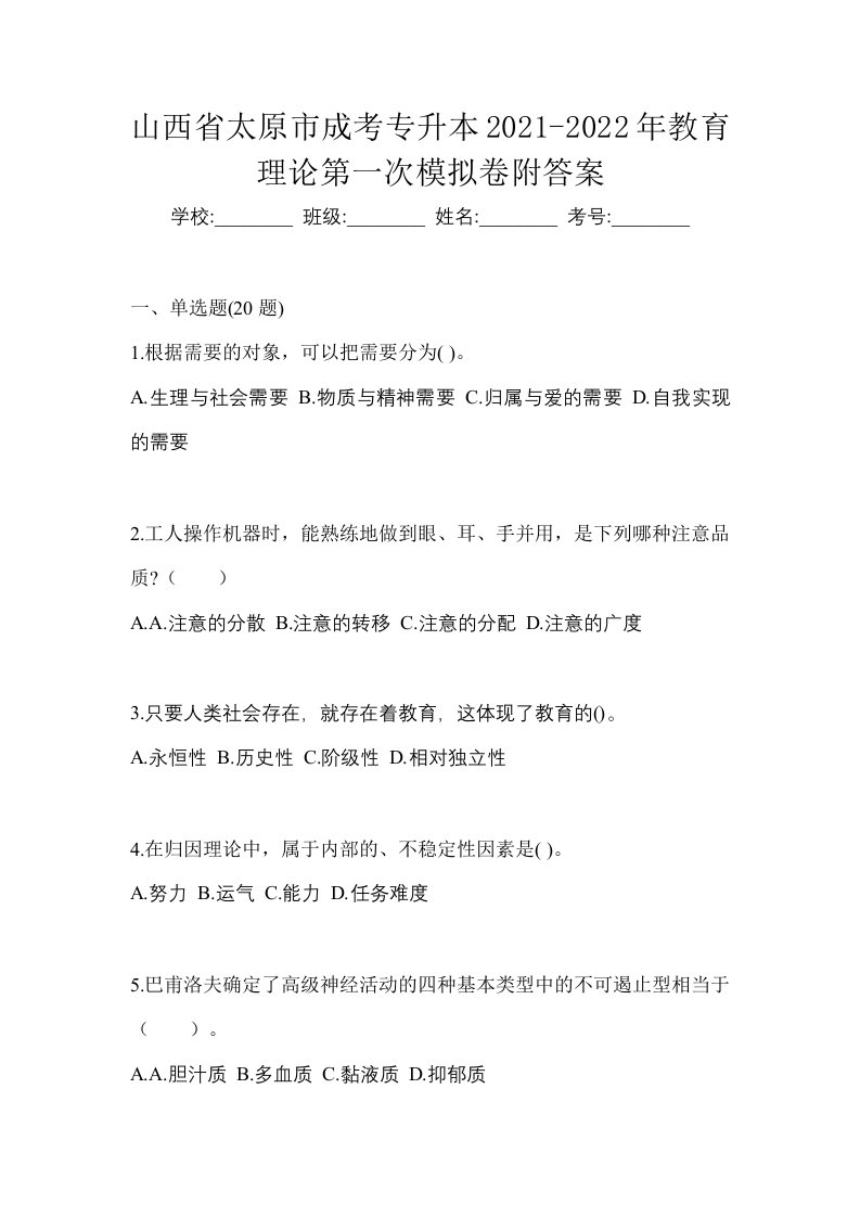 山西省太原市成考专升本2021-2022年教育理论第一次模拟卷附答案