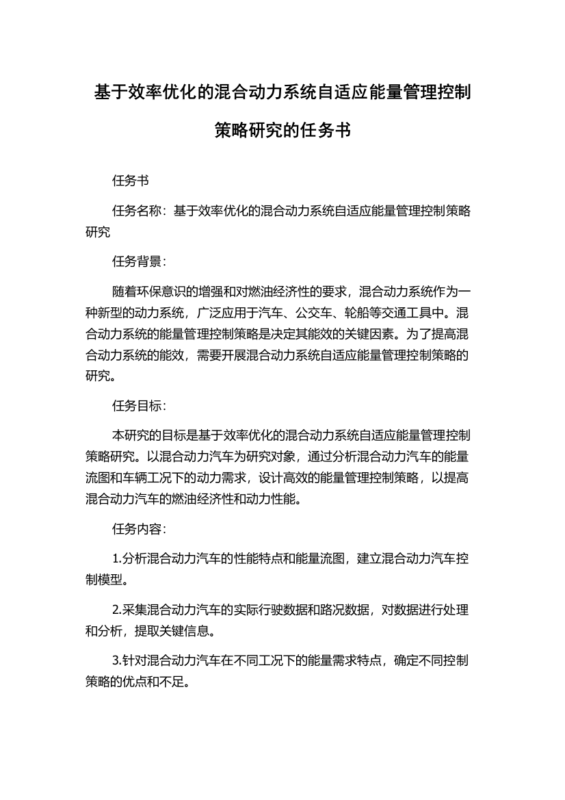 基于效率优化的混合动力系统自适应能量管理控制策略研究的任务书