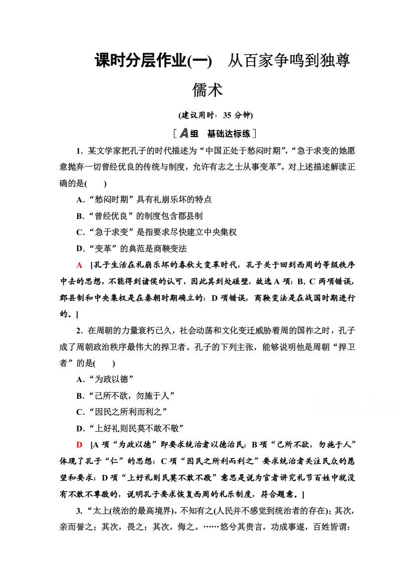 2020-2021学年历史北师大版必修3课时分层作业1　从百家争鸣到独尊儒术