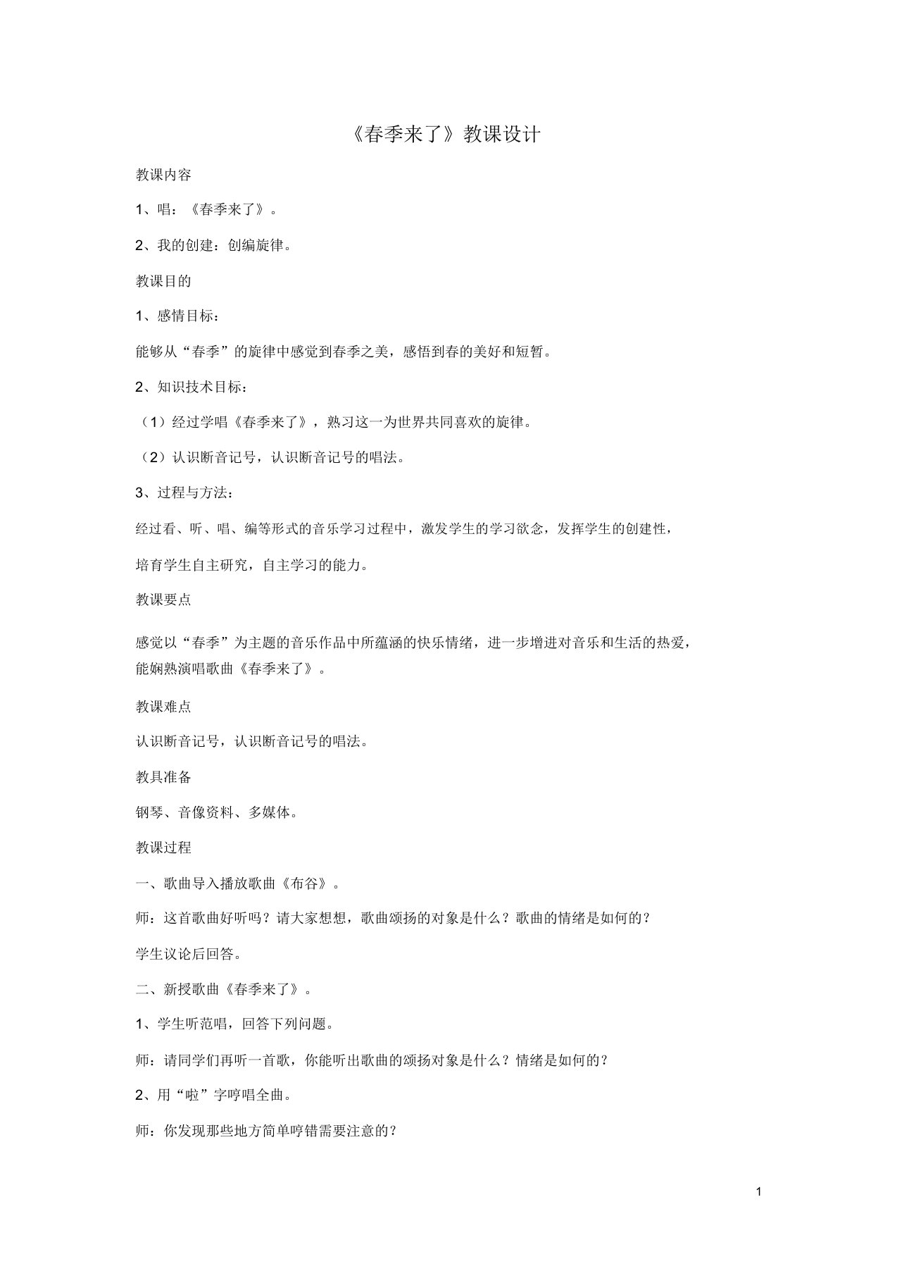 七年级音乐下册第1单元听乐赏画春天来了教案1新人教版