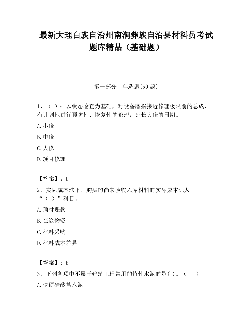 最新大理白族自治州南涧彝族自治县材料员考试题库精品（基础题）