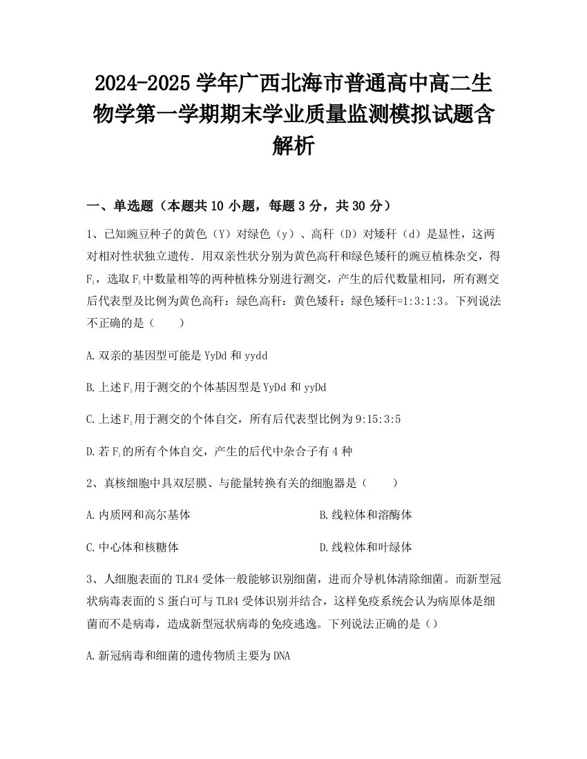 2024-2025学年广西北海市普通高中高二生物学第一学期期末学业质量监测模拟试题含解析