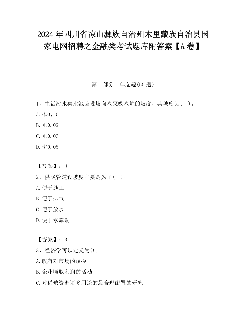 2024年四川省凉山彝族自治州木里藏族自治县国家电网招聘之金融类考试题库附答案【A卷】