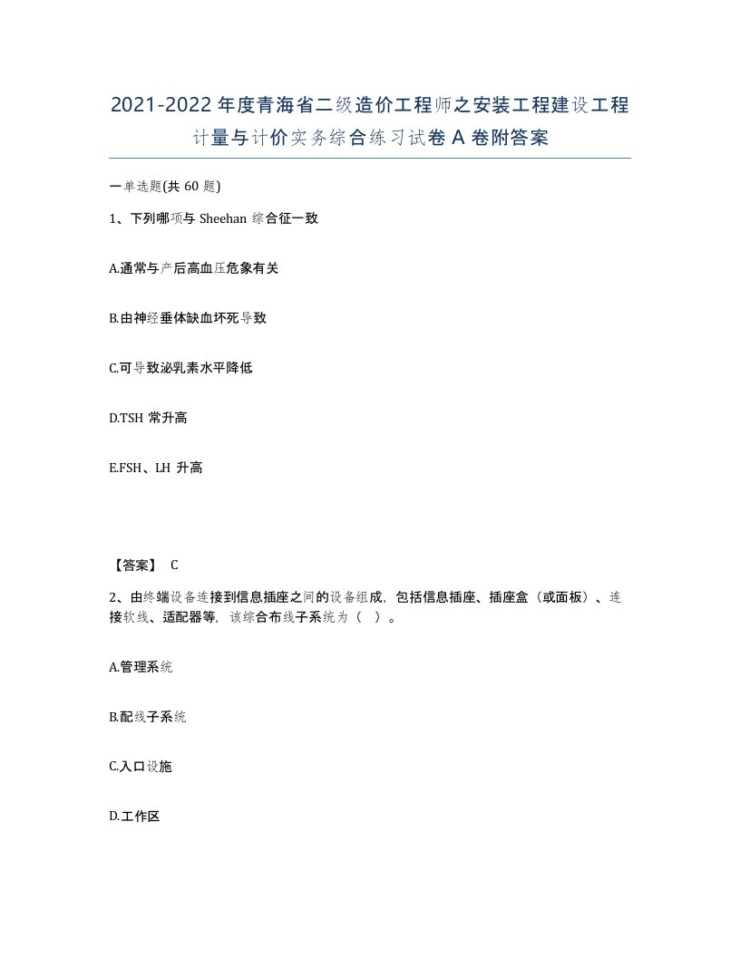 2021-2022年度青海省二级造价工程师之安装工程建设工程计量与计价实务综合练习试卷A卷附答案