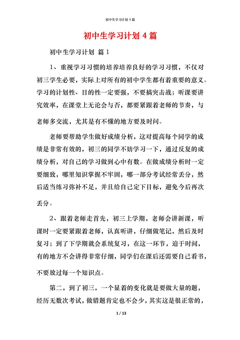 精编初中生学习计划4篇_1