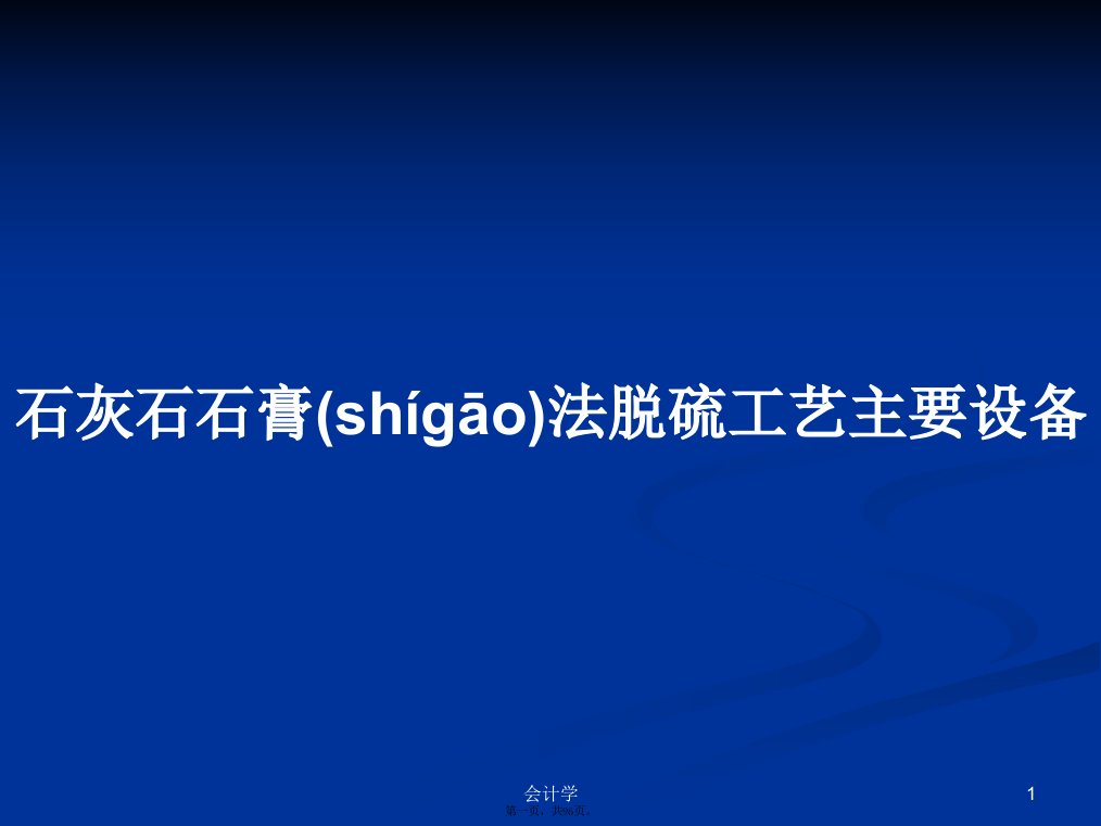 石灰石石膏法脱硫工艺主要设备学习教案