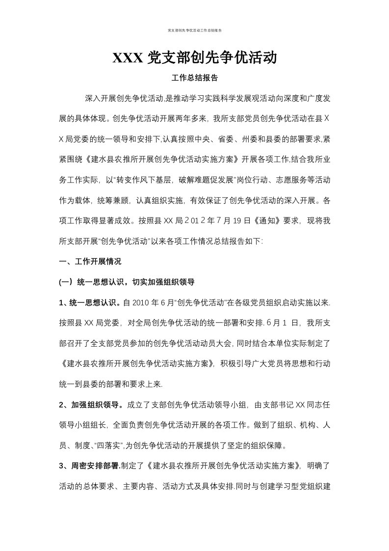 党支部创先争优活动工作总结报告