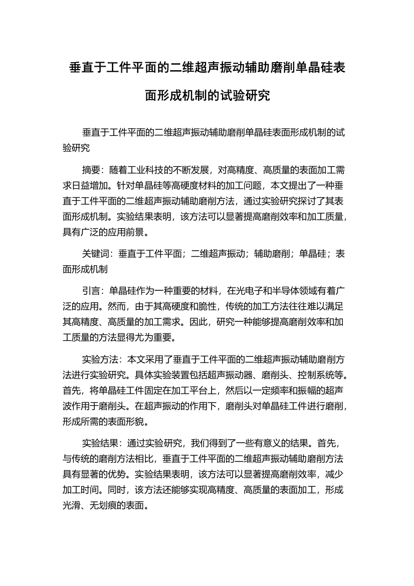 垂直于工件平面的二维超声振动辅助磨削单晶硅表面形成机制的试验研究