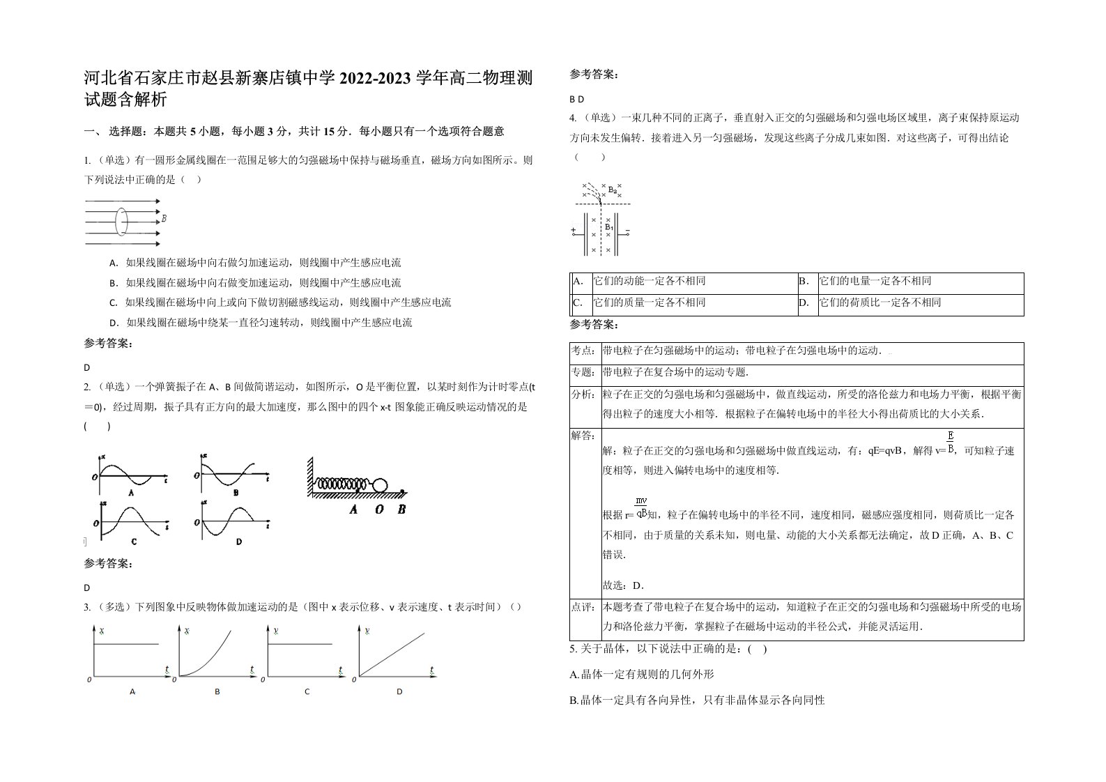 河北省石家庄市赵县新寨店镇中学2022-2023学年高二物理测试题含解析