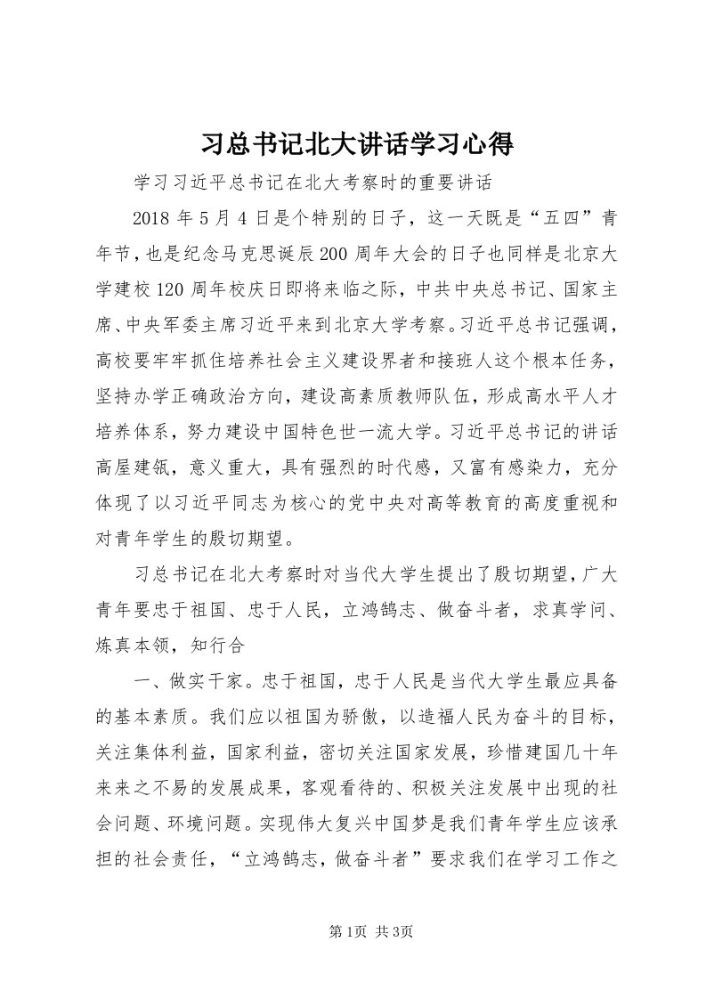 6习总书记北大致辞学习心得