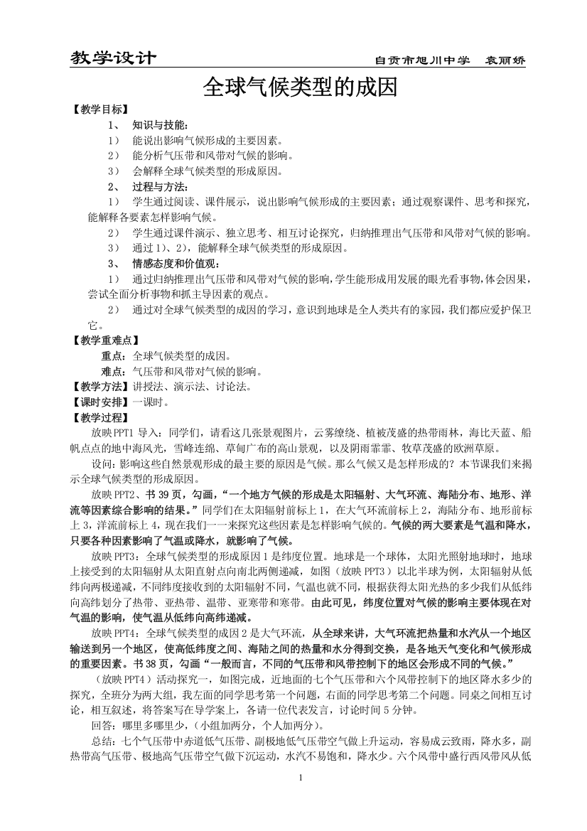 全球气候类型的成因教学设计