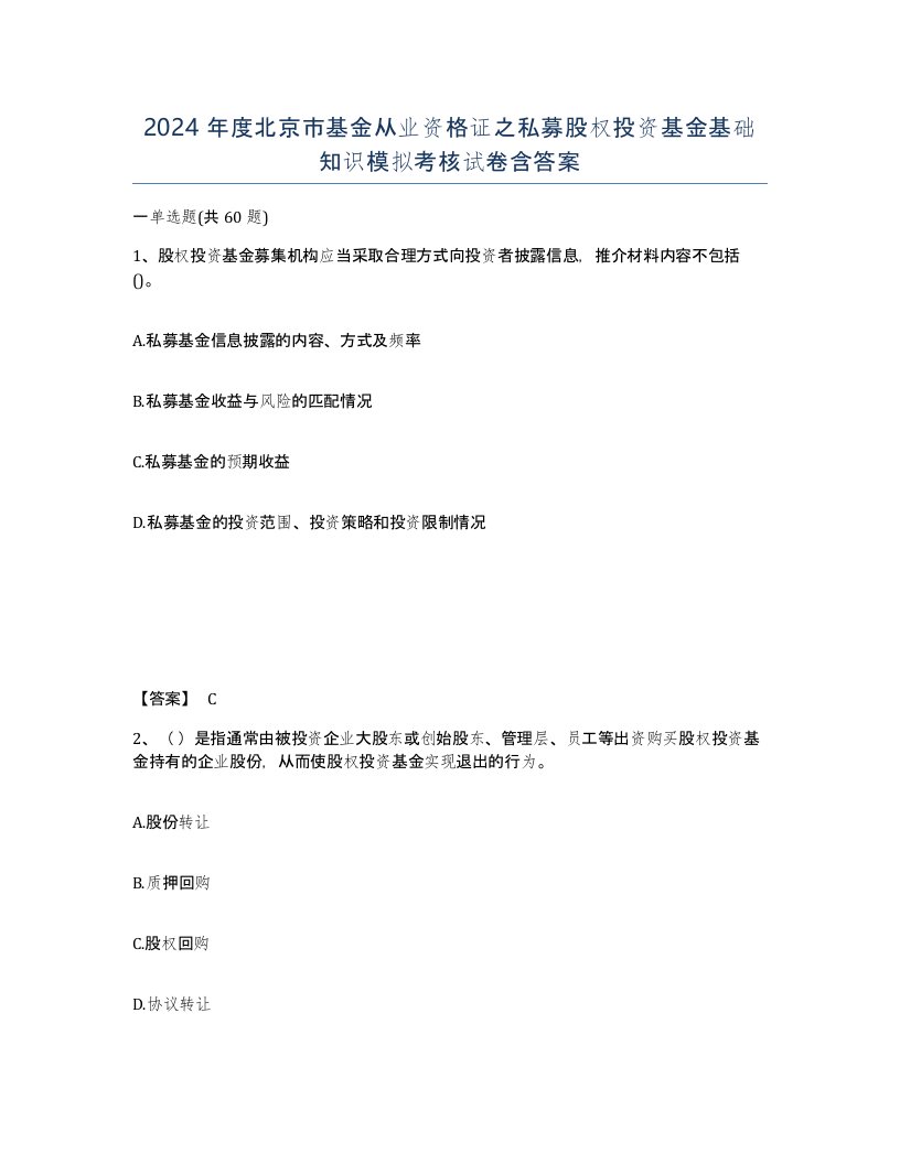 2024年度北京市基金从业资格证之私募股权投资基金基础知识模拟考核试卷含答案