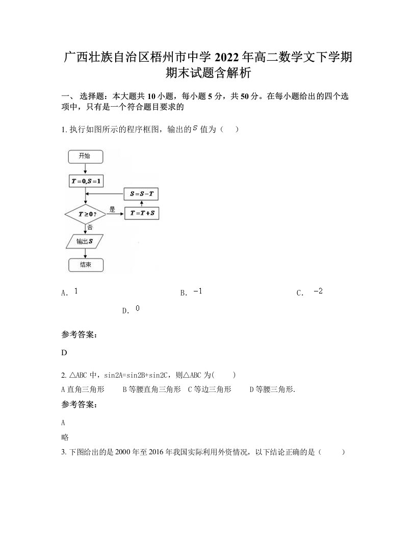 广西壮族自治区梧州市中学2022年高二数学文下学期期末试题含解析