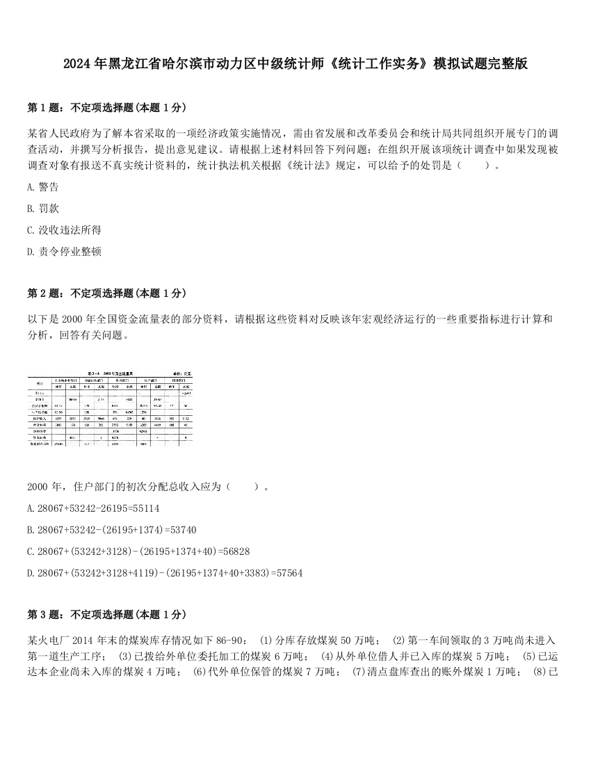 2024年黑龙江省哈尔滨市动力区中级统计师《统计工作实务》模拟试题完整版