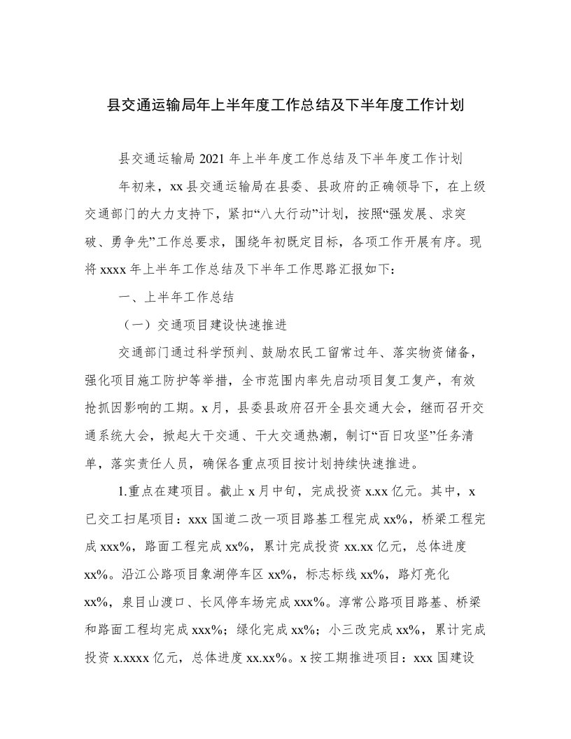 县交通运输局年上半年度工作总结及下半年度工作计划