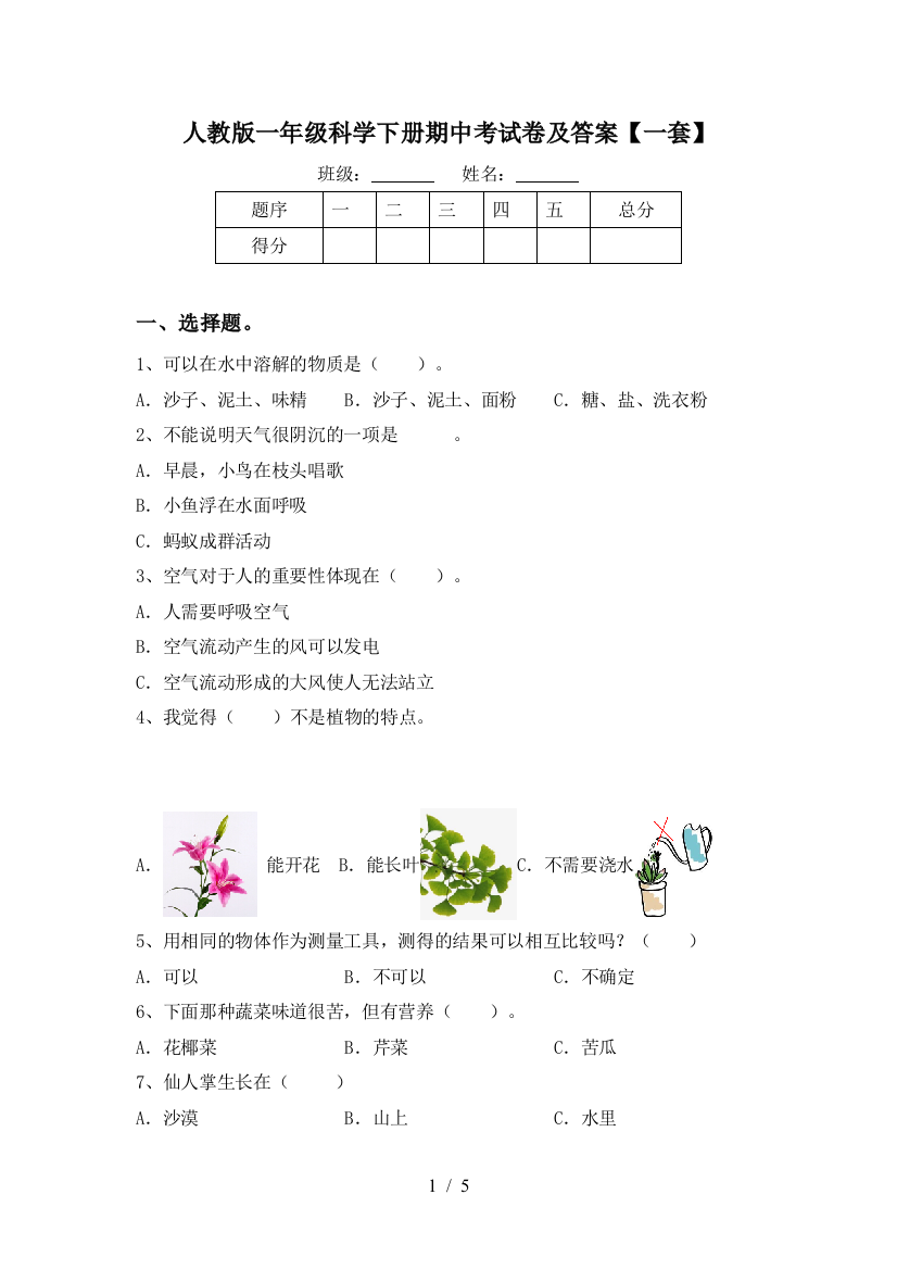 人教版一年级科学下册期中考试卷及答案【一套】