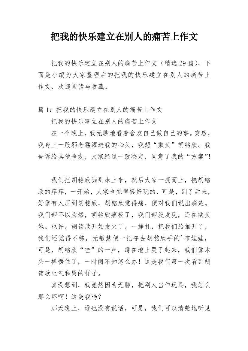 把我的快乐建立在别人的痛苦上作文