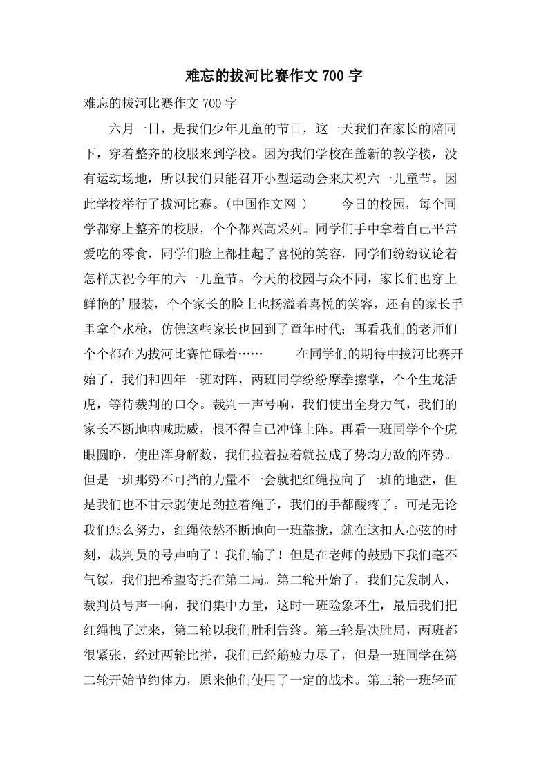 难忘的拔河比赛作文700字