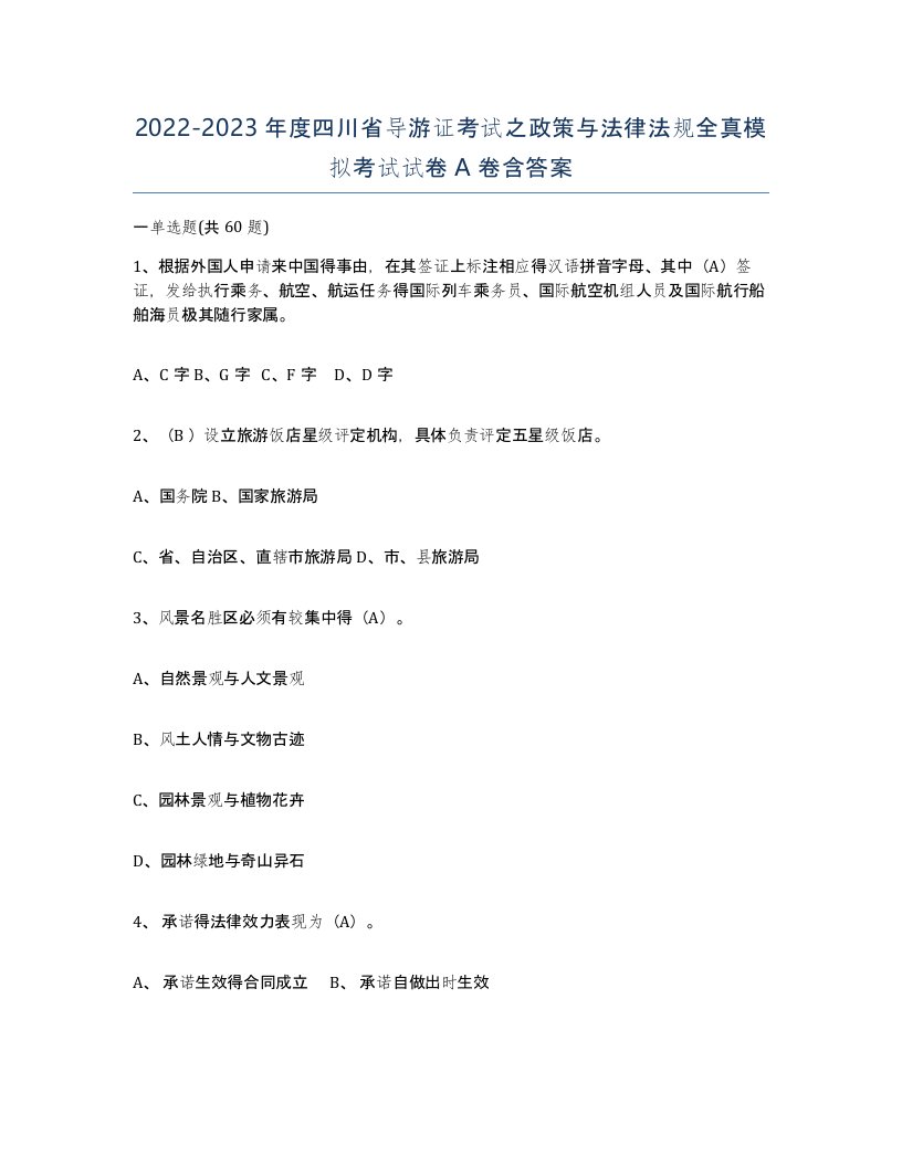 2022-2023年度四川省导游证考试之政策与法律法规全真模拟考试试卷A卷含答案