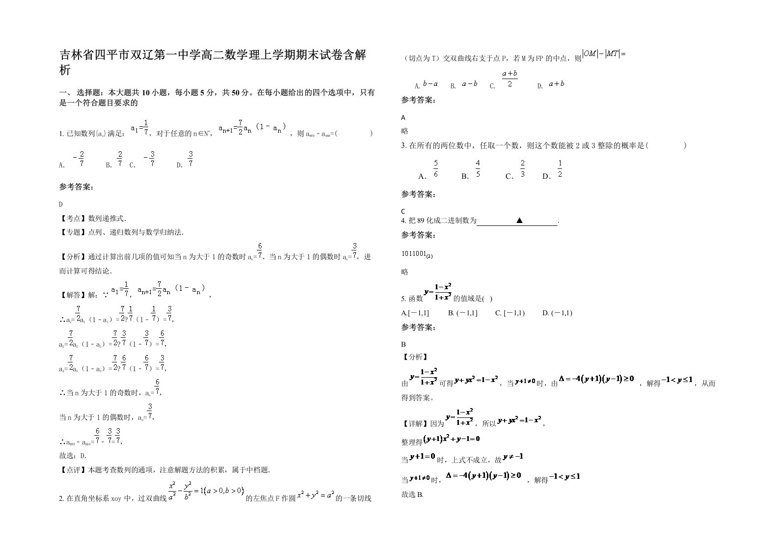 吉林省四平市双辽第一中学高二数学理上学期期末试卷含解析