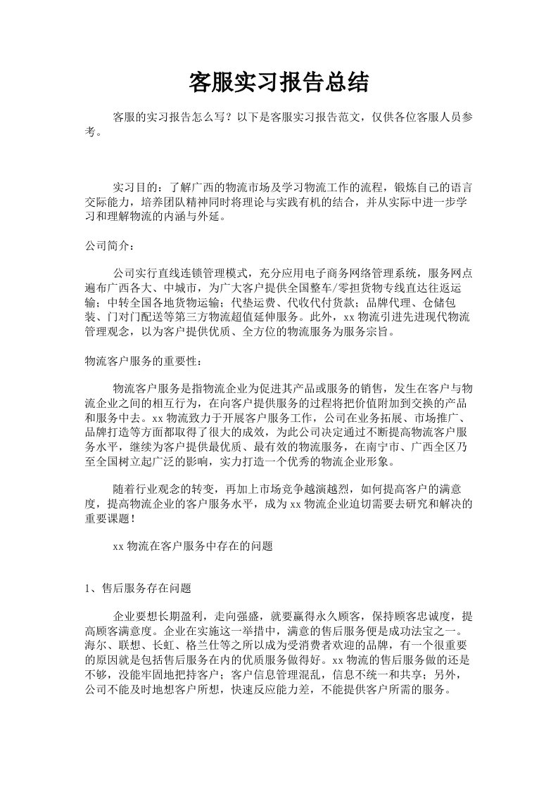 客服实习报告总结