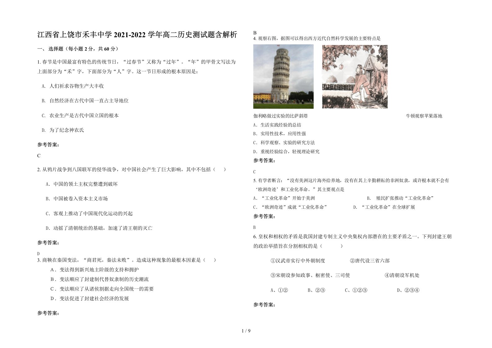 江西省上饶市禾丰中学2021-2022学年高二历史测试题含解析