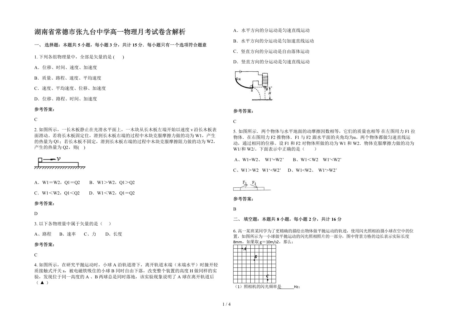 湖南省常德市张九台中学高一物理月考试卷含解析