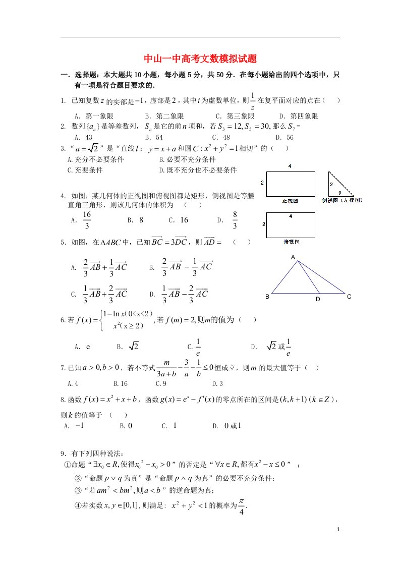 广东省中山一中高三数学模拟试题