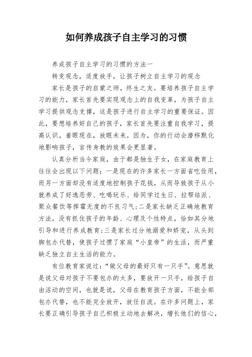 如何养成孩子自主学习的习惯