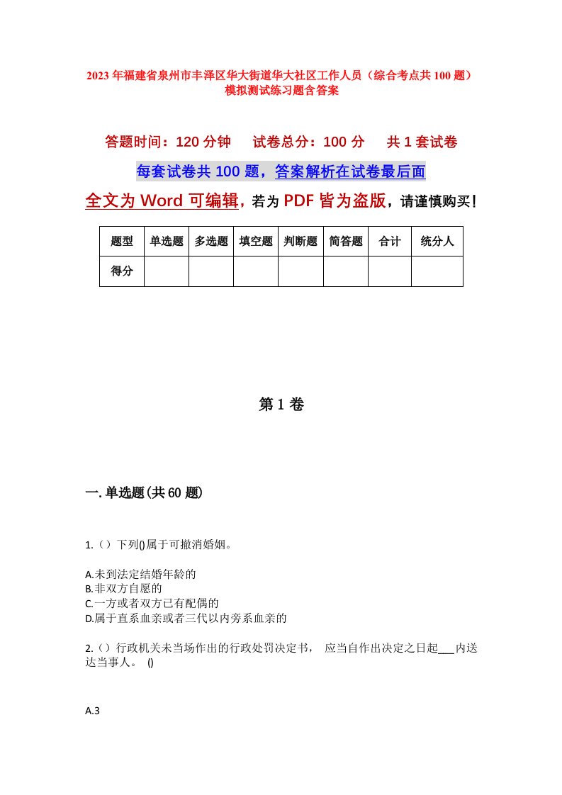 2023年福建省泉州市丰泽区华大街道华大社区工作人员综合考点共100题模拟测试练习题含答案