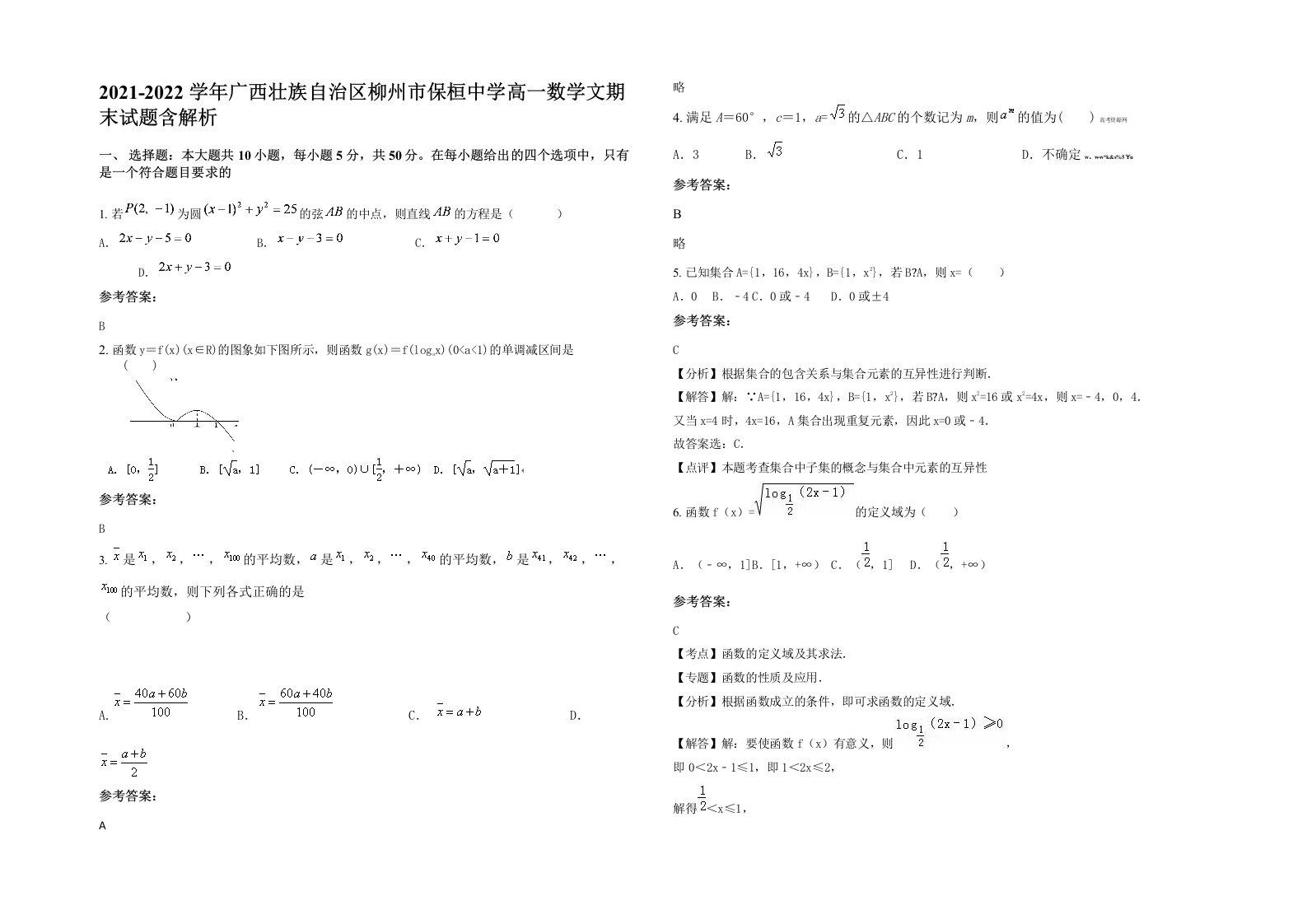 2021-2022学年广西壮族自治区柳州市保桓中学高一数学文期末试题含解析