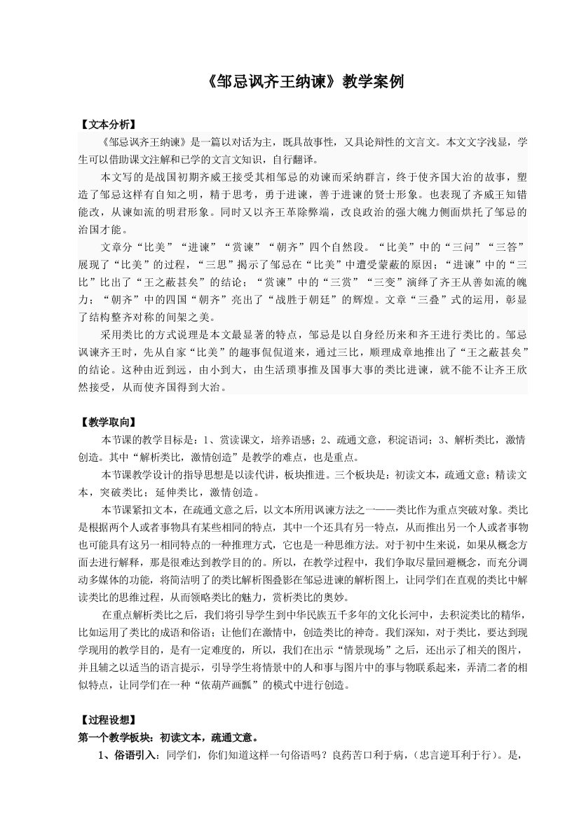 邹忌讽齐王纳谏教学案例